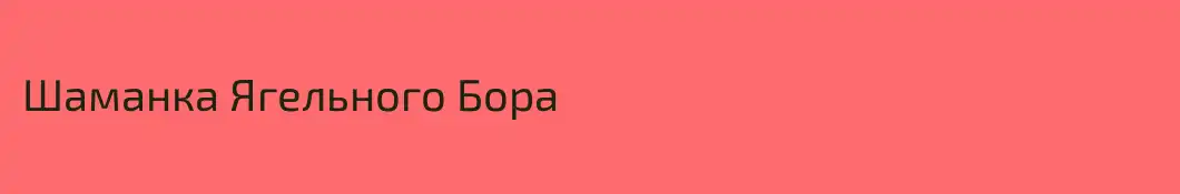 Шаманка Ягельного Бора